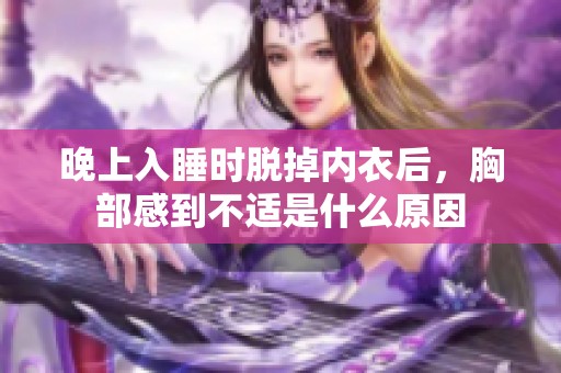 晚上入睡时脱掉内衣后，胸部感到不适是什么原因