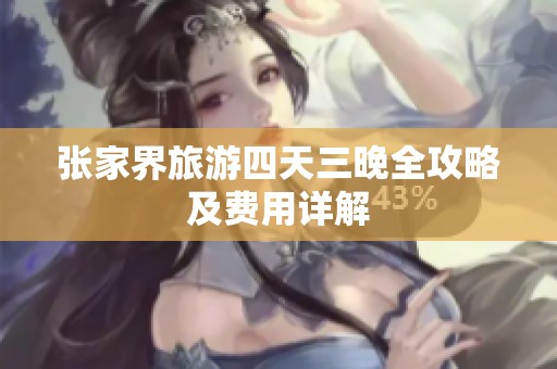 张家界旅游四天三晚全攻略及费用详解