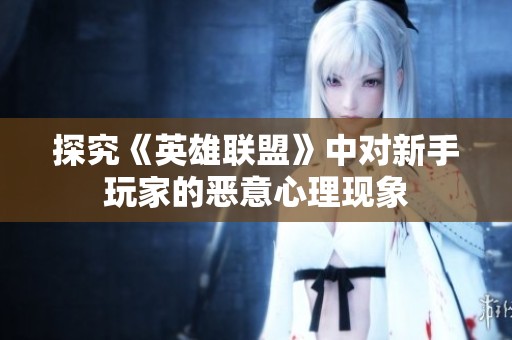 探究《英雄联盟》中对新手玩家的恶意心理现象