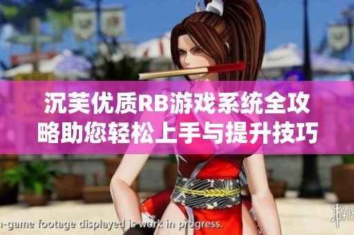 沉芙优质RB游戏系统全攻略助您轻松上手与提升技巧