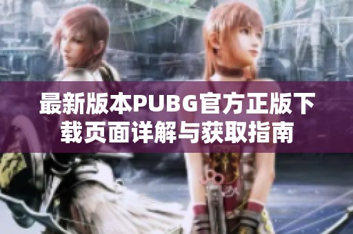 最新版本PUBG官方正版下载页面详解与获取指南