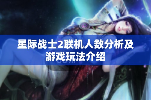 星际战士2联机人数分析及游戏玩法介绍