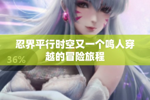 忍界平行时空又一个鸣人穿越的冒险旅程
