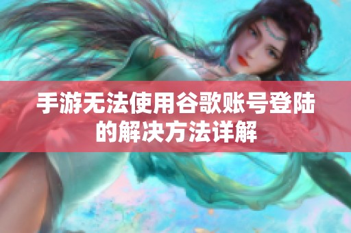 手游无法使用谷歌账号登陆的解决方法详解