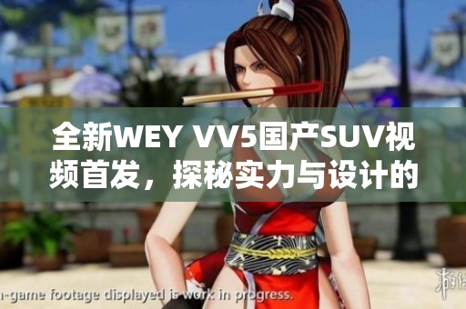 全新WEY VV5国产SUV视频首发，探秘实力与设计的完美结合