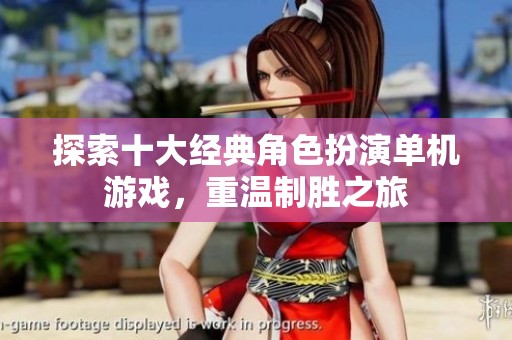 探索十大经典角色扮演单机游戏，重温制胜之旅