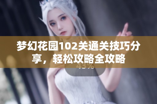 梦幻花园102关通关技巧分享，轻松攻略全攻略