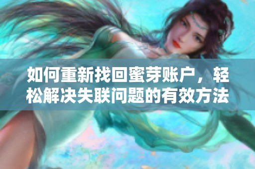 如何重新找回蜜芽账户，轻松解决失联问题的有效方法