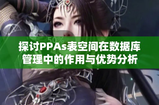 探讨PPAs表空间在数据库管理中的作用与优势分析