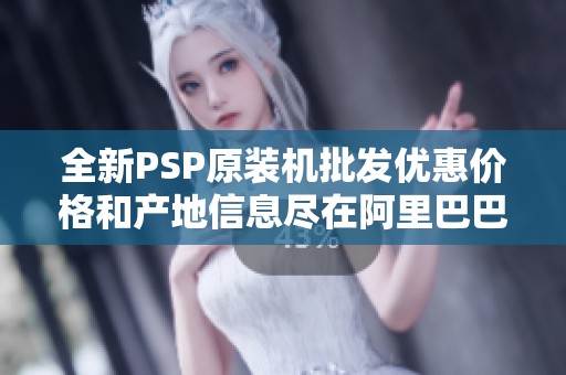 全新PSP原装机批发优惠价格和产地信息尽在阿里巴巴