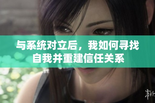 与系统对立后，我如何寻找自我并重建信任关系