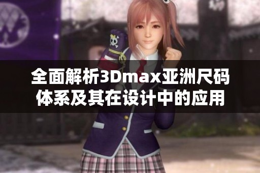 全面解析3Dmax亚洲尺码体系及其在设计中的应用