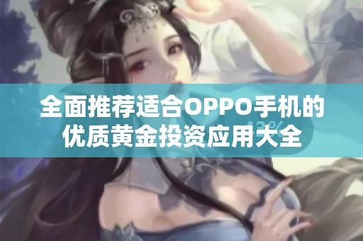 全面推荐适合OPPO手机的优质黄金投资应用大全