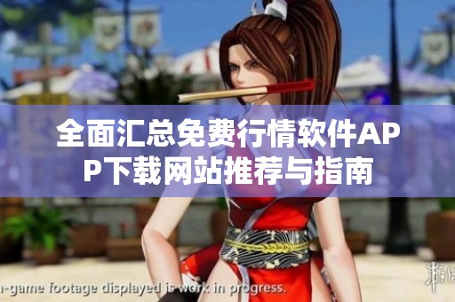 全面汇总免费行情软件APP下载网站推荐与指南