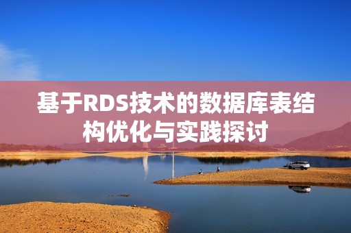 基于RDS技术的数据库表结构优化与实践探讨