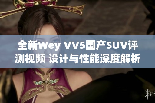 全新Wey VV5国产SUV评测视频 设计与性能深度解析