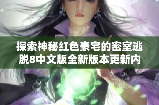 探索神秘红色豪宅的密室逃脱8中文版全新版本更新内容详解