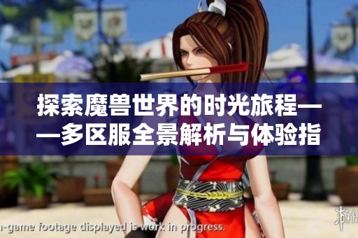探索魔兽世界的时光旅程——多区服全景解析与体验指南