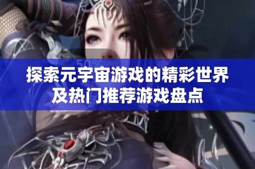 探索元宇宙游戏的精彩世界及热门推荐游戏盘点