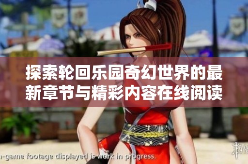 探索轮回乐园奇幻世界的最新章节与精彩内容在线阅读