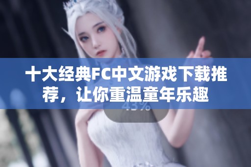 十大经典FC中文游戏下载推荐，让你重温童年乐趣