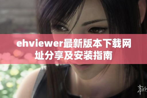 ehviewer最新版本下载网址分享及安装指南