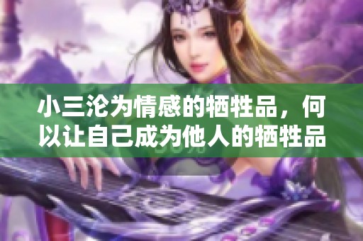 小三沦为情感的牺牲品，何以让自己成为他人的牺牲品