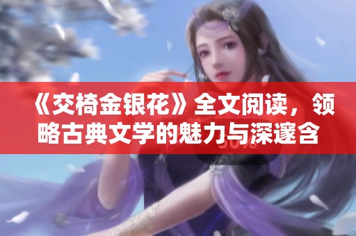 《交椅金银花》全文阅读，领略古典文学的魅力与深邃含义