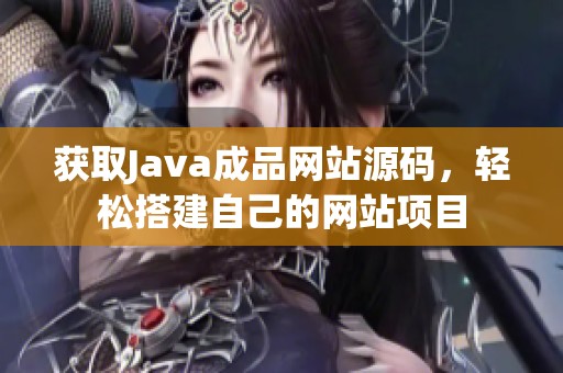 获取Java成品网站源码，轻松搭建自己的网站项目