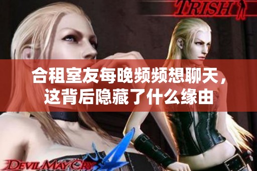 合租室友每晚频频想聊天，这背后隐藏了什么缘由