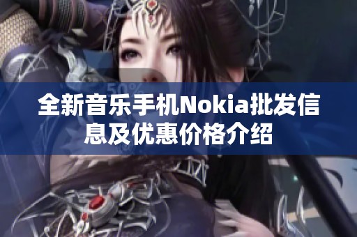 全新音乐手机Nokia批发信息及优惠价格介绍