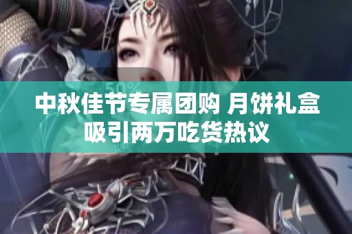 中秋佳节专属团购 月饼礼盒吸引两万吃货热议