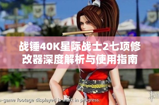 战锤40K星际战士2七项修改器深度解析与使用指南