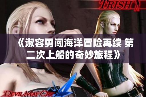 《淑容勇闯海洋冒险再续 第二次上船的奇妙旅程》