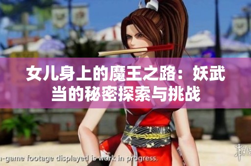 女儿身上的魔王之路：妖武当的秘密探索与挑战