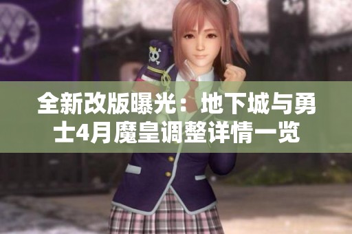 全新改版曝光：地下城与勇士4月魔皇调整详情一览