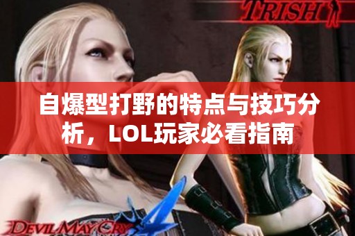 自爆型打野的特点与技巧分析，LOL玩家必看指南