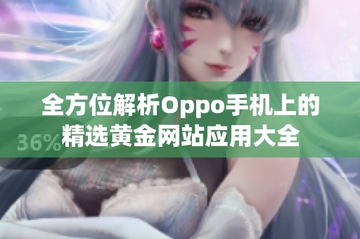 全方位解析Oppo手机上的精选黄金网站应用大全