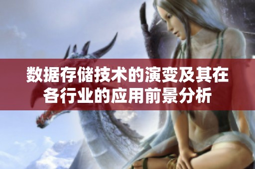 数据存储技术的演变及其在各行业的应用前景分析