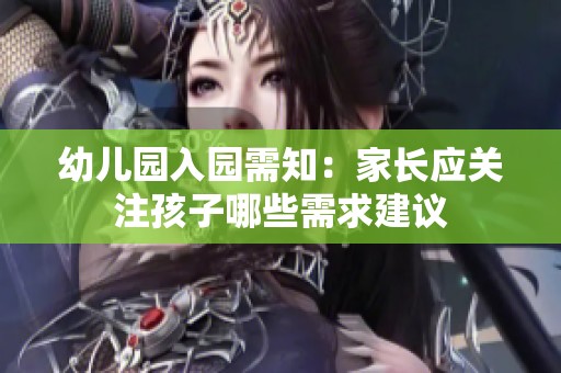 幼儿园入园需知：家长应关注孩子哪些需求建议