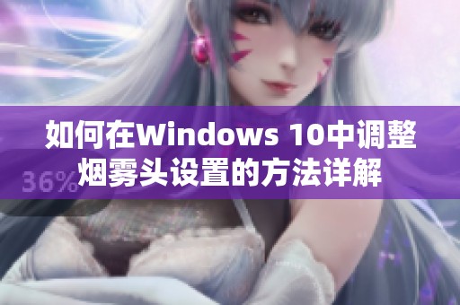 如何在Windows 10中调整烟雾头设置的方法详解