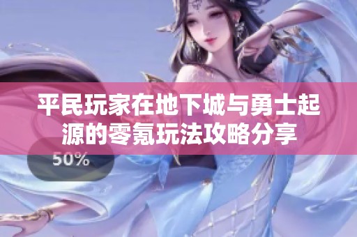 平民玩家在地下城与勇士起源的零氪玩法攻略分享