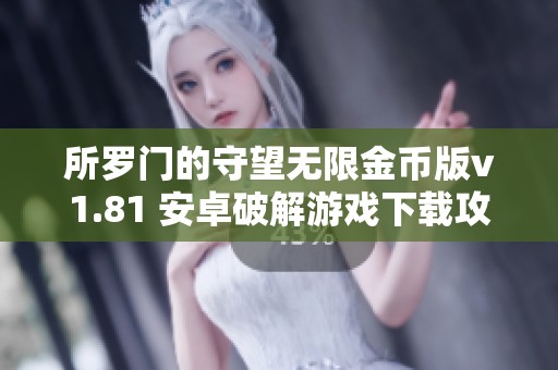 所罗门的守望无限金币版v1.81 安卓破解游戏下载攻略与体验分享