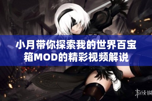 小月带你探索我的世界百宝箱MOD的精彩视频解说