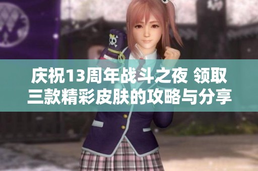 庆祝13周年战斗之夜 领取三款精彩皮肤的攻略与分享