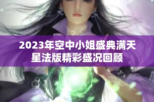2023年空中小姐盛典满天星法版精彩盛况回顾