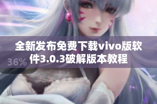 全新发布免费下载vivo版软件3.0.3破解版本教程