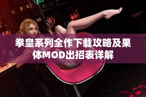 拳皇系列全作下载攻略及果体MOD出招表详解