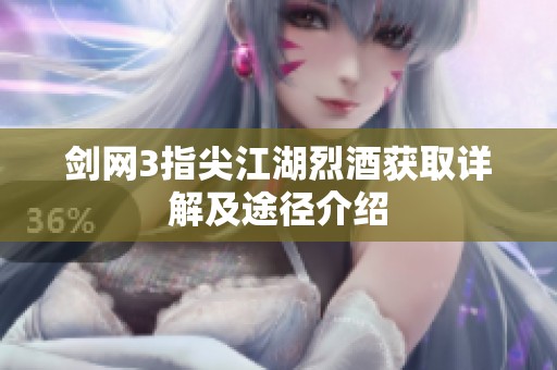 剑网3指尖江湖烈酒获取详解及途径介绍