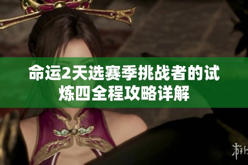 命运2天选赛季挑战者的试炼四全程攻略详解